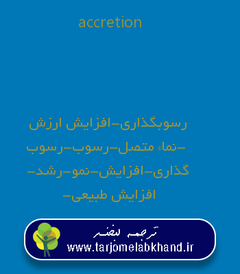 accretion به فارسی